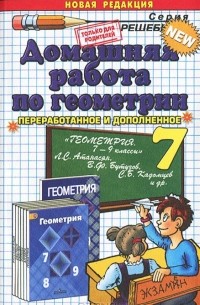 Домашняя работа по геометрии. 7 класс
