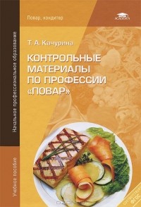 Тамара Качурина - Контрольные материалы по профессии "Повар"