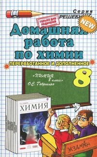 Ольга Сергеева - Домашняя работа по химии за 8 класс