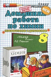 Ольга Сергеева - Домашняя работа по химии за 8 класс