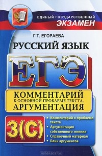 Г. Т. Егораева - ЕГЭ 2014. Русский язык. Комментарий к основной проблеме текста. Аргументация. Универсальные материалы с методическими рекомендациями, решениями и ответами