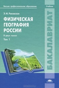 Эльвира Раковская - Физическая география России. В 2 томах. Том 1