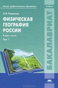 Эльвира Раковская - Физическая география России. В 2 томах. Том 1