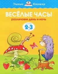 О. Н. Земцова - Веселые часы. Различаем день и ночь. Для детей 2-3 лет