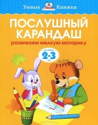 О. Н. Земцова - Послушный карандаш. Развиваем мелкую моторику. Для детей 2-3 лет