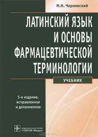 Максим Чернявский - Латинский язык и основы фармацевтической терминологии