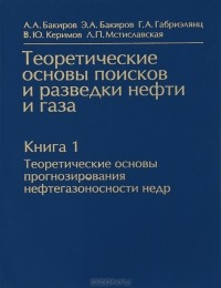  - Теоретические основы поисков и разведки нефти и газа. В 2 книгах. Книга 1. Теоретические основы прогнозирования нефтегазоспособности недр