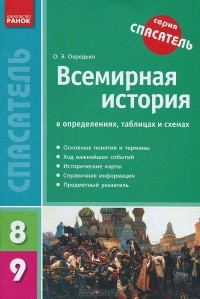 О. Э. Охредько - Всемирная история в определениях, таблицах и схемах. 8-9 классы