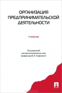 Анатолий Пелих - Организация предпринимательской деятельности