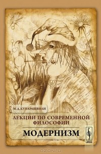 Лекции по современной философии. Модернизм