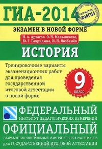  - ГИА-2014. Экзамен в новой форме. История. 9 класс. Тренировочные варианты экзаменационных работ
