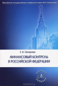 Е. В. Овчарова - Финансовый контроль в РФ