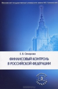 Е. В. Овчарова - Финансовый контроль в РФ