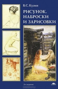 В. С. Кузин - Рисунок. Наброски и зарисовки