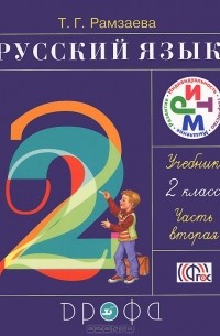 Русский язык. 2 класс. В 2 частях. Часть 2