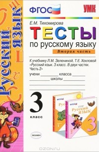 Тесты по русскому языку. 3 класс. В 2 частях. Часть 2
