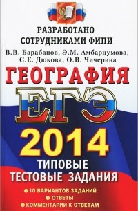  - ЕГЭ 2014. География. Типовые тестовые задания