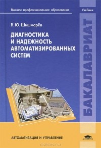 Владимир Шишмарев - Диагностика и надежность автоматизированных систем