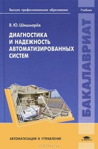 Владимир Шишмарев - Диагностика и надежность автоматизированных систем