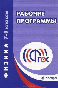 Физика. 7-9 классы. Рабочие программы