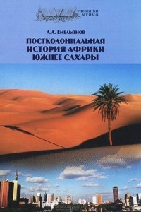 Андрей Емельянов - Постколониальная история Африки южнее Сахары