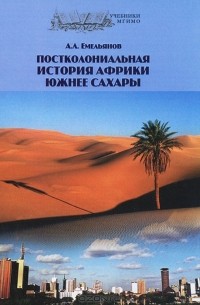 Андрей Емельянов - Постколониальная история Африки южнее Сахары