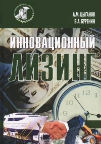  - Лизинг инноваций