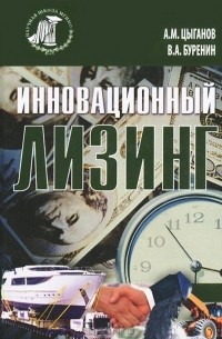  - Лизинг инноваций
