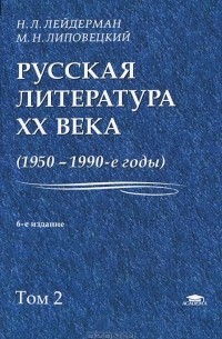  - Русская литература XX века (1950-1990-е годы). В 2 томах. Том 2. 1968-1990