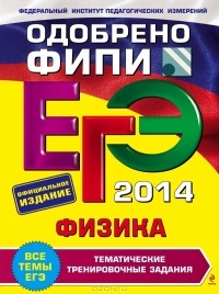 Алевтина Фадеева - ЕГЭ-2014. Физика. Тематические тренировочные задания