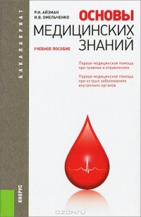  - Основы медицинских знаний