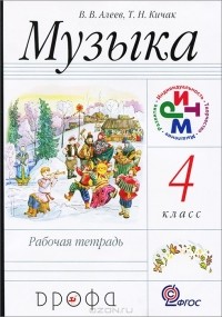  - Музыка. 4 класс. Рабочая тетрадь