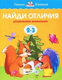 О. Н. Земцова - Найди отличия. Развиваем внимание. Для детей 2-3 лет