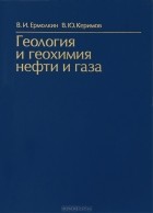  - Геология и геохимия нефти и газа