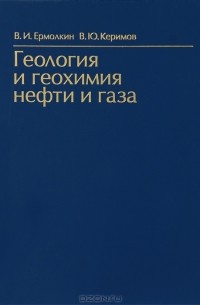  - Геология и геохимия нефти и газа