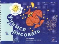  - Учимся рисовать. Рисование, аппликация и лепка