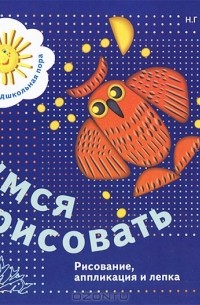  - Учимся рисовать. Рисование, аппликация и лепка