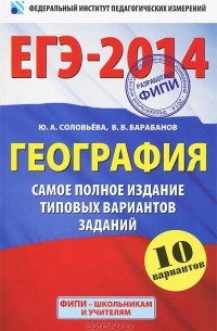 ЕГЭ-2014. География. Самое полное издание типовых вариантов заданий