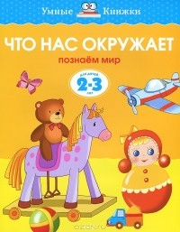 О. Н. Земцова - Что нас окружает. Познаем мир. Для детей 2-3 лет