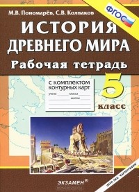  - История древнего мира. 5 класс. Рабочая тетрадь