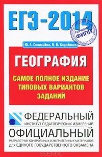 ЕГЭ-2014. География. Самое полное издание типовых вариантов заданий