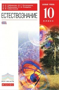 Естествознание. 10 класс. Базовый уровень