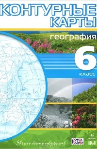 География. 6 класс. Контурные карты