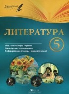 И. Л. Челышева - Литература. 5 класс