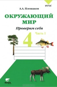  - Окружающий мир. Проверим себя. 4 класс. В 2 частях. Часть 1