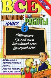 Все домашние работы. 6 класс