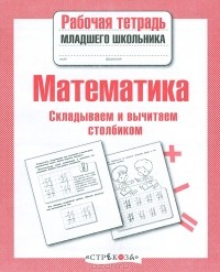 Лариса Маврина - Математика. Складываем и вычитаем столбиком