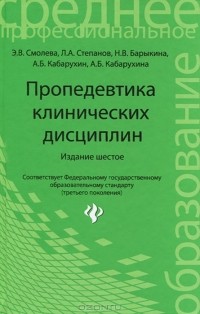  - Пропедевтика клинических дисциплин