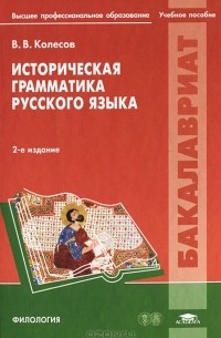 В. В. Колесов - Историческая грамматика русского языка