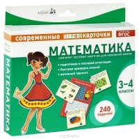 Е. Н. Куликова - Математика. 3-4 классы. Комплект тестовых карточек для начальной школы